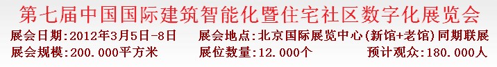 2012第七屆中國國際建筑智能化暨住宅社區(qū)數(shù)字化展覽會