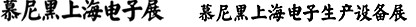 2012慕尼黑上海電子展<br>第十一屆中國國際電子元器件、組件博覽會<br>中國國際電子生產(chǎn)設(shè)備博覽會