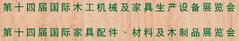 2012第十四屆國際木工機械及家具生產(chǎn)設備展覽會<br>第十四屆國際家具配件、材料及木制品展覽會