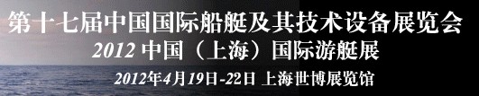 2012第十七屆中國（上海）國際游艇展及其技術(shù)設(shè)備展覽會(huì)