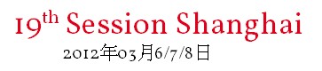 2012第十九屆上海國(guó)際流行紗線(xiàn)展覽會(huì)