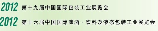 2012第十六屆中國(guó)國(guó)際啤酒、飲料及液態(tài)包裝工業(yè)展覽會(huì)<br>2012第十九屆中國(guó)國(guó)際包裝工業(yè)展