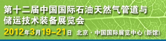 2012第十二屆中國國際石油天然氣管道與儲(chǔ)運(yùn)技術(shù)裝備展覽會(huì)