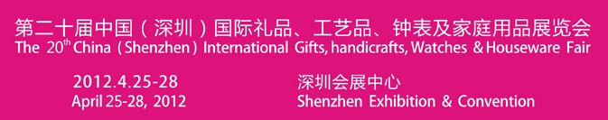 2012第20屆中國（深圳）國際禮品、工藝品、鐘表及家庭用品展覽會