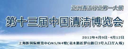 2012第十三屆中國清潔博覽會