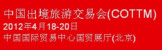 2012中國(guó)出境旅游交易會(huì)