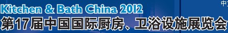 2012第17屆中國(guó)國(guó)際廚房、衛(wèi)浴設(shè)施展覽會(huì)