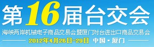 2012第16屆海峽兩岸機械電子商品交易會暨廈門對臺進出口商品交易會