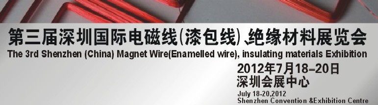 2012第三屆深圳國際繞線技術(shù)、電磁線、絕緣材料展覽會(huì)