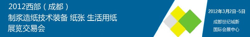 2012西部（成都）制漿造紙技術(shù)裝備、紙張、生活用紙展覽交易會