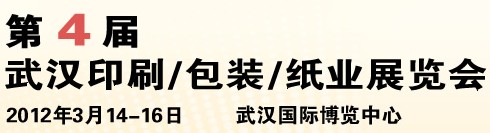 2012第四屆武漢印刷、包裝、紙業(yè)展覽會(huì)