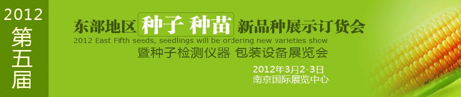 2012第五屆東部地區(qū)種子、種苗新品種展示訂貨會暨種子檢測儀器、包裝設(shè)備展覽會