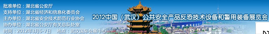 2012年中國(武漢)公共安全產(chǎn)品、反恐技術設備和警用裝備展覽會