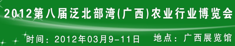 2012第八屆泛北部灣(廣西)中外畜牧業(yè)展示交易會