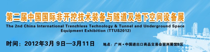 2012中國(guó)國(guó)際隧道、地下工程及非開(kāi)挖技術(shù)展覽會(huì)