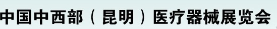 2012中國中西部醫(yī)療器械展覽會(huì)（昆明）