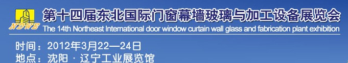 2012第十四屆中國東北國際門窗、幕墻、玻璃與加工設(shè)備展覽會