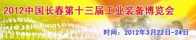 2012第13屆國際工業(yè)控制、自動化及儀器儀表展覽會