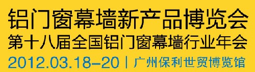 2012全國鋁門窗幕墻行業(yè)年會暨鋁門窗幕墻新產(chǎn)品博覽會