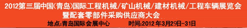 2012第三屆中國（青島）國際工程機(jī)械、建筑機(jī)械、工程車輛暨配件展覽會<br>2012第二屆中國（青島）國際重型汽車、重型卡車、專用車輛暨配件展覽會