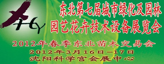 2012中國(guó)東北第七屆城市綠化及園林、園藝花卉技術(shù)設(shè)備展覽會(huì)