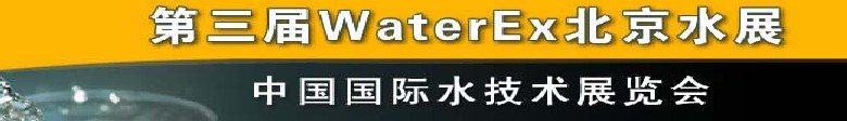 2012第三屆中國(guó)（北京）國(guó)際水處理、給排水設(shè)備及技術(shù)展覽會(huì)