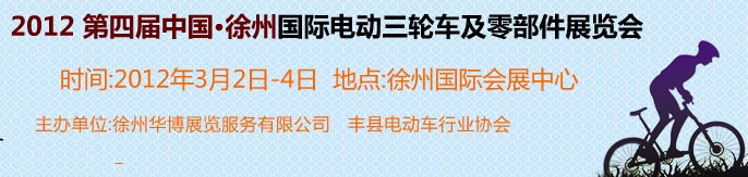 2012第四屆（徐州）電動車、燃油助力車及零部件展覽會