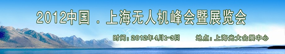 2012中國(guó)上海無(wú)人機(jī)峰會(huì)暨展覽會(huì)