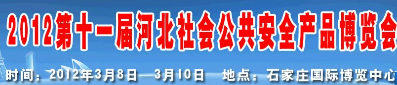 2012第十一屆國際公共安全防范產(chǎn)品（濟(jì)南）展覽會(huì)