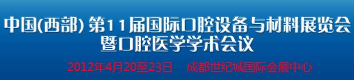 2012中國(guó)(西部）國(guó)際口腔設(shè)備與材料展覽會(huì)暨口腔醫(yī)學(xué)學(xué)術(shù)會(huì)議