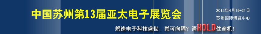 2012第13屆亞太電子工業(yè)(蘇州)展覽會