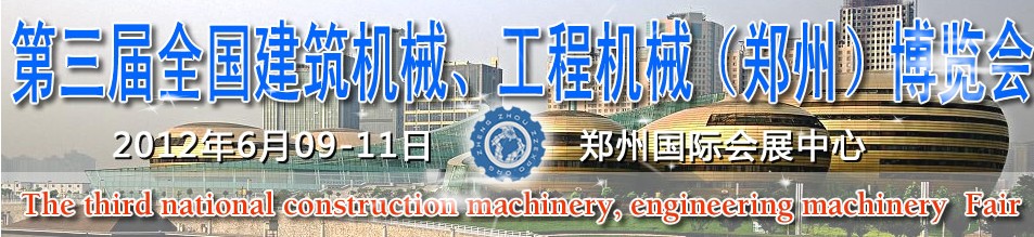 2012第三屆全國建筑機(jī)械、工程機(jī)械（鄭州）博覽會