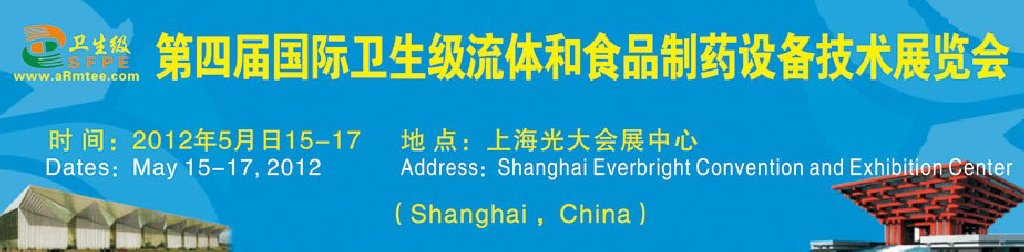 2012中國（上海）國際衛(wèi)生流體設(shè)備暨食品制藥科技裝備展覽會