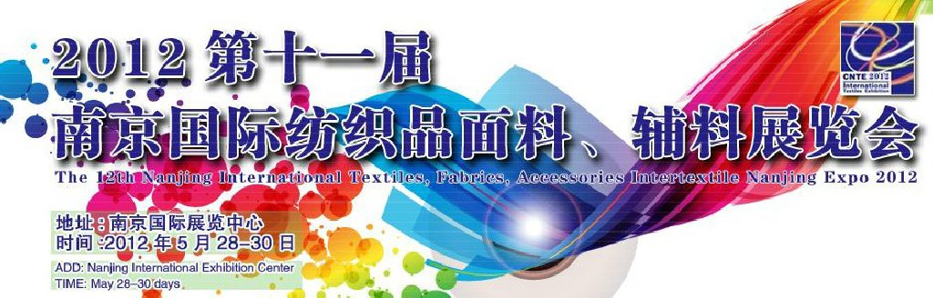 2012第十一屆南京國際紡織品面料、輔料博覽會