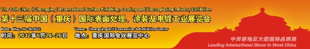 2012第13屆中國(guó)（重慶）國(guó)際表面處理、涂裝及電鍍工業(yè)展覽會(huì)