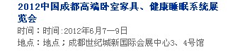 2013中國(guó)成都軟體家居、健康睡眠系統(tǒng)展覽會(huì)中國(guó)成都?jí)埐妓嚒⒓揖榆浹b飾展覽會(huì)