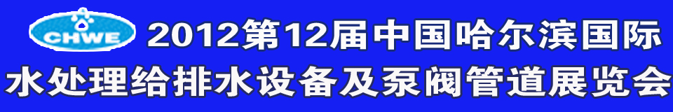 2012第12屆中國國際環(huán)境保護水處理給排水設備及泵閥管道展覽會