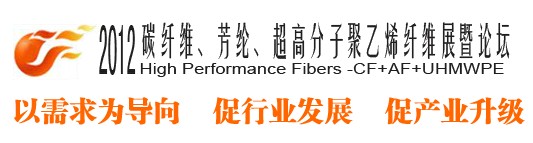 2012碳纖維、芳綸、超高分子、聚乙烯纖維展暨論壇