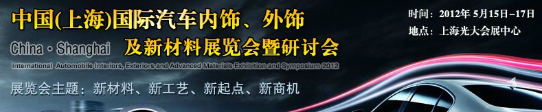 CIAIE 2012中國(guó)(上海)國(guó)際汽車內(nèi)飾、外飾及新材料展覽會(huì)暨研討會(huì)