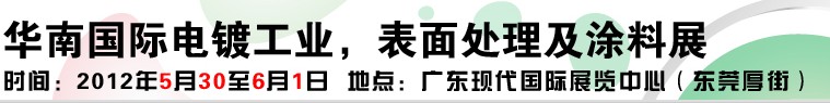 2012華南國(guó)際電鍍工業(yè)、表面處理及涂料展