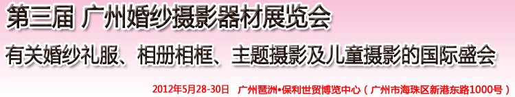 2012第三屆廣州婚紗攝影器件展覽會(huì)暨相冊(cè)相框、主題攝影及兒童攝影展覽會(huì)