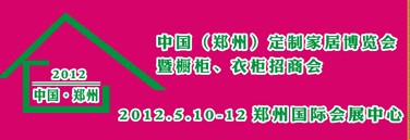 2012中國（鄭州）國際定制家居博覽會暨櫥柜、衣柜招商會