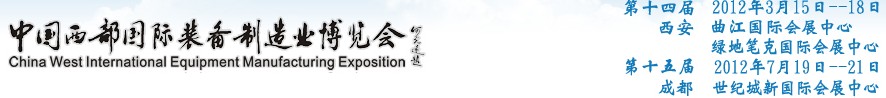 2012第十四屆西部制造裝備制造博覽會主題展----工業(yè)自動化與控制技術、儀器儀表、計量檢測展