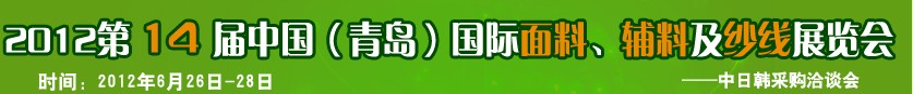 2012第十四屆國際紡織面料、輔料及紗線（青島）展覽會(huì)