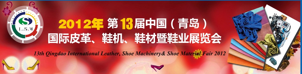 2012第13屆中國（青島）國際皮革、鞋機、鞋材暨鞋業(yè)展覽會