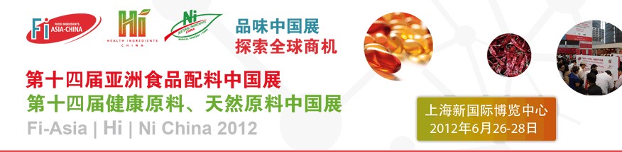 2012第十四屆亞洲食品配料中國展<br>第十四屆亞洲健康原料、天然原料中國展