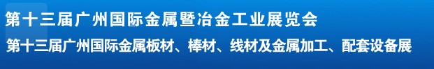 2012第十三屆廣州國際金屬板材、管材、棒材、線材及金屬加工、配套設(shè)備展