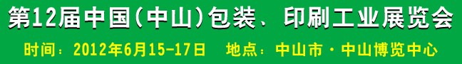 2012第十二屆中國(中山)包裝、印刷工業(yè)展覽會