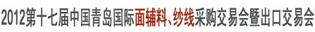 2012第十七屆中國(guó)青島國(guó)際面輔料、紗線采購(gòu)交易會(huì)暨出口交易會(huì)