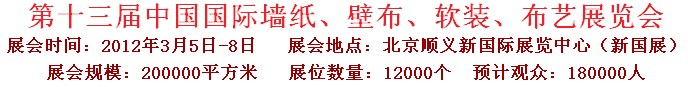 2012第十三屆中國國際墻紙、壁布、軟裝、布藝展覽會